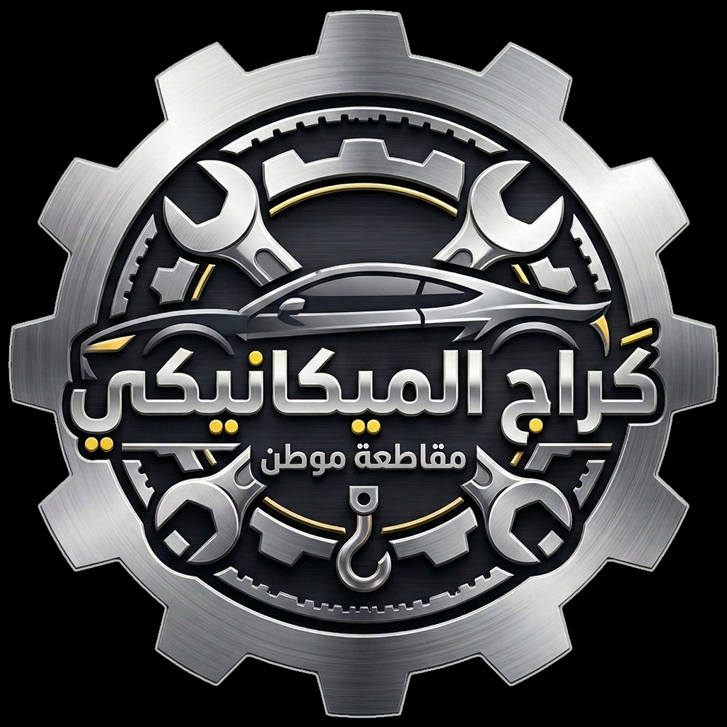 لوجو موطن - كراج الميكانيكي